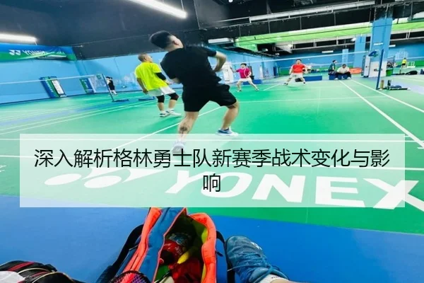 深入解析格林勇士队新赛季战术变化与影响
